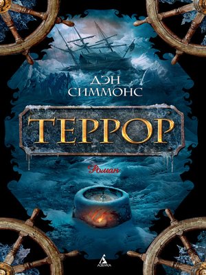 cover image of Террор